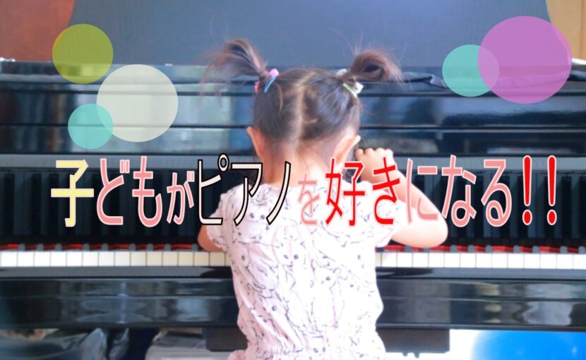 子供がピアノを好きになる