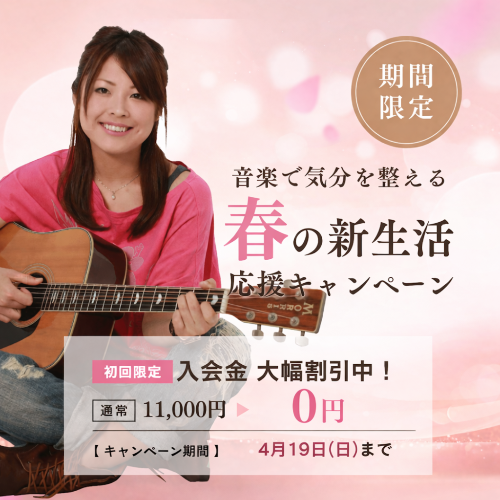 春の新生活キャンペーンで初心者も安心して始められる。ギターを持った女性が楽しそうに演奏する写真。