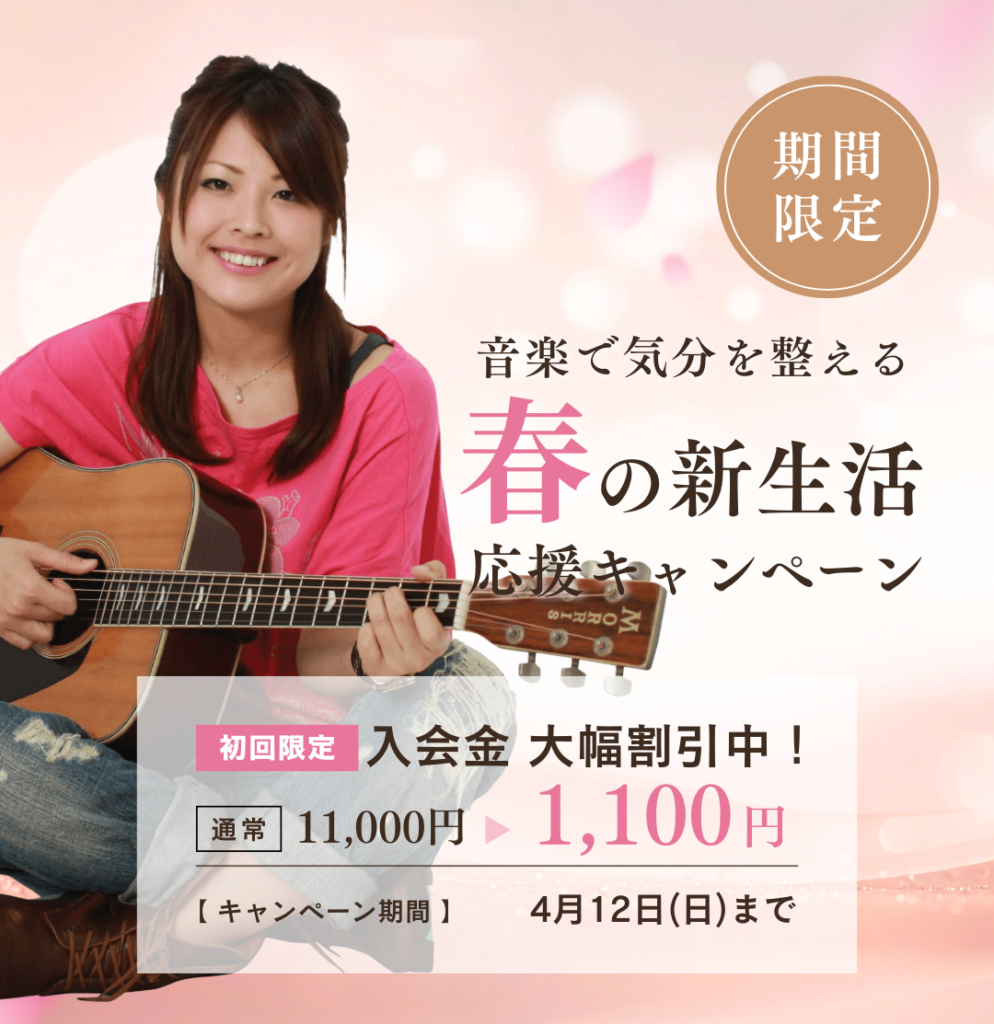 春の新生活キャンペーンで初心者も安心して始められる。ギターを持った女性が楽しそうに演奏する写真。
