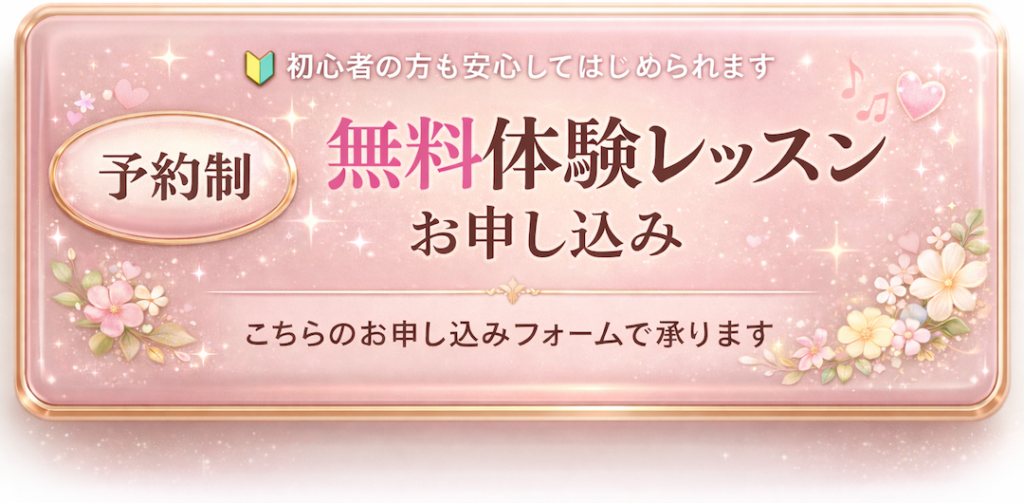無料体験レッスン申し込みフォームへ案内する、ピンク基調の装飾付きキャンペーンボタン。左に「予約制」、中央に「無料体験レッスン お申し込み」、上に「初心者の方も安心してはじめられます」、下に「こちらのお申し込みフォームで承ります」と書かれている。