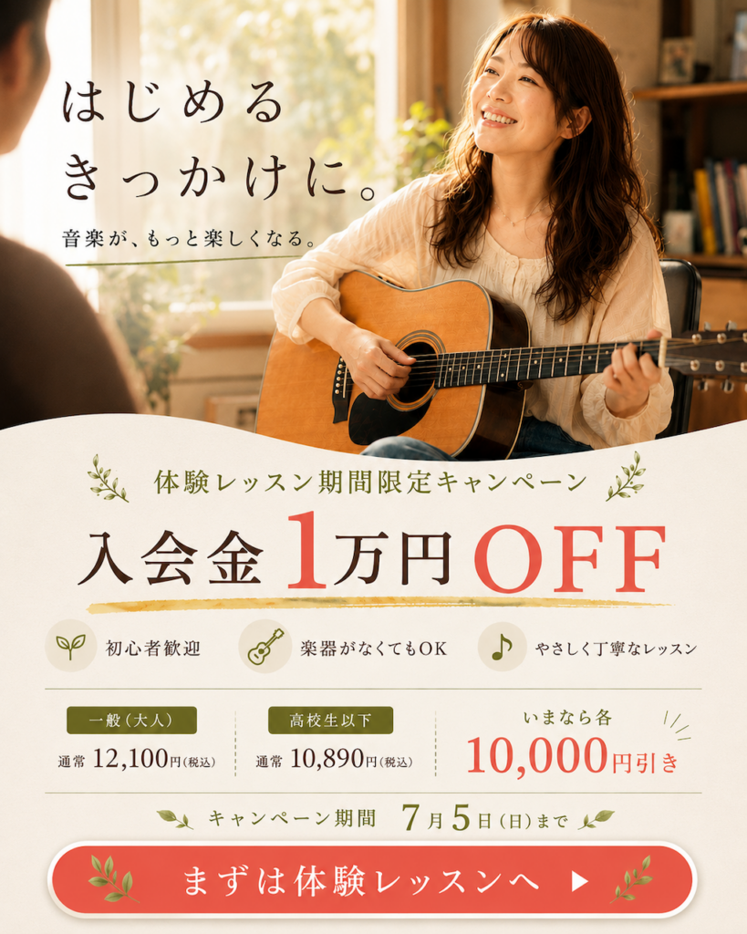 ミオンミュージックスクールの初心者向け体験レッスンキャンペーン。アコースティックギターを楽しむ女性と、入会金1万円OFF・7月5日までの案内。