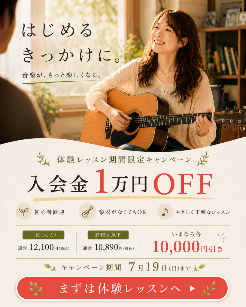 ミオンミュージックスクールの初心者向け体験レッスンキャンペーン。アコースティックギターを楽しむ女性と、入会金1万円OFF・7月19日までの案内。