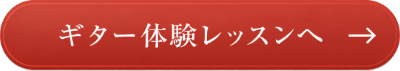 ギター体験レッスン