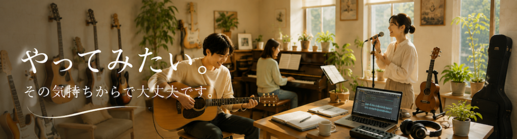 ギター・ピアノ・ボーカル・DTMを楽しむ生徒が集うミオンミュージックスクール。初心者から大人まで、「やってみたい」という気持ちから始められる音楽教室です。