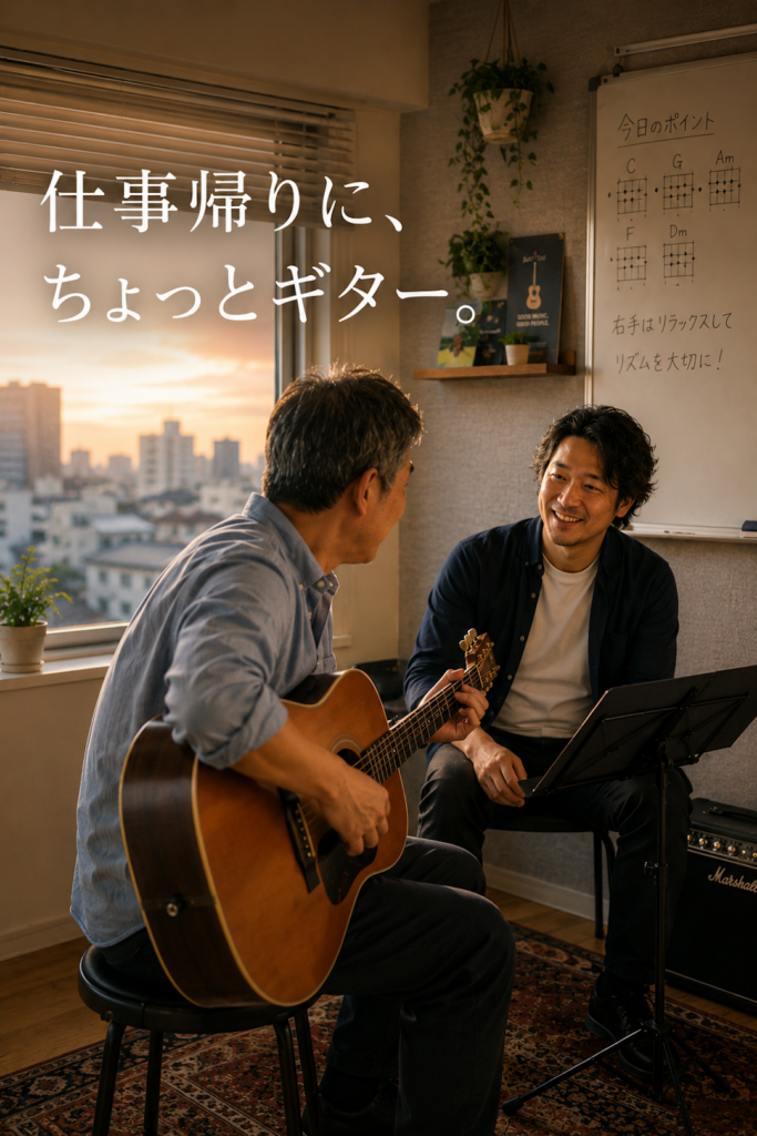 仕事帰りに通える大人向けギター教室で、講師とマンツーマンでアコースティックギターを楽しむレッスン風景。初心者でも基礎から安心して学べる音楽レッスンです。
