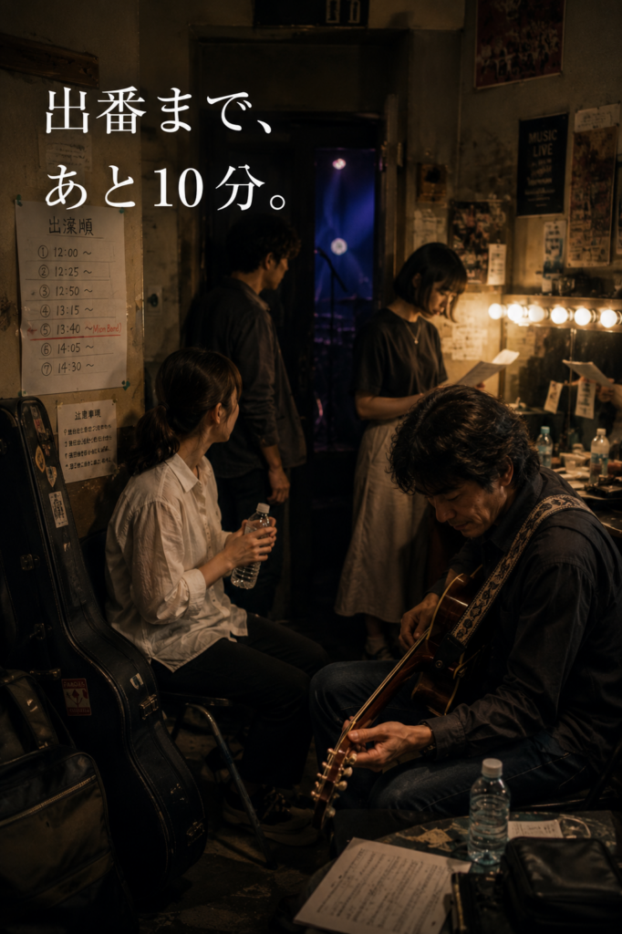 ミオンミュージックスクールの発表会で、出演前にギターの準備をする生徒たちの様子。初心者から参加できるライブ・発表会を通して、音楽を人前で演奏する楽しさを体験できます。