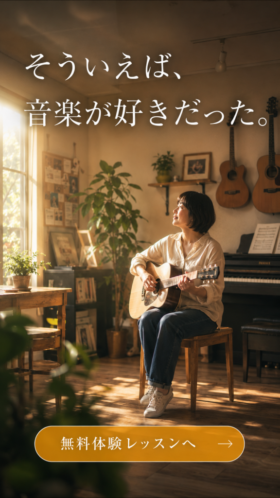 アコースティックギターを楽しむ大人初心者のレッスン風景。ミオンミュージックスクールでは、音楽が好きだった気持ちを大切に、ギター・ピアノ・ボーカルなどの無料体験レッスンを受けられます。