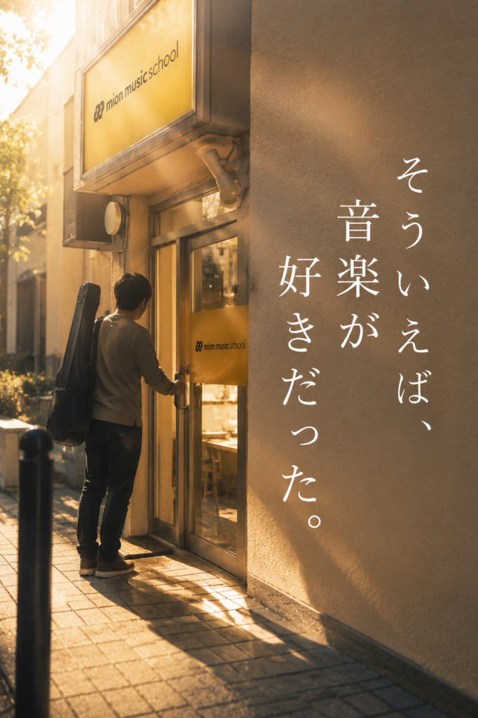 ギターを持った生徒がミオンミュージックスクールへ通う様子。初心者から大人まで、好きな音楽を楽しみながら学べる、あたたかな雰囲気の音楽教室です。