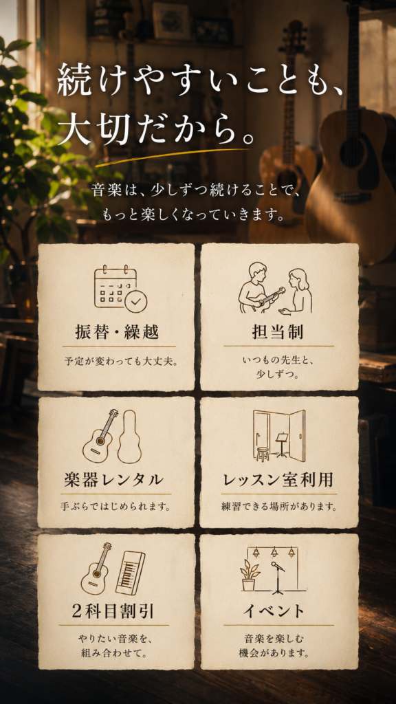 振替・繰越、担当制、楽器レンタル、レッスン室利用、2科目割引、イベントなど、続けやすいサポートがそろうミオンミュージックスクール。初心者から安心して通える音楽教室です。