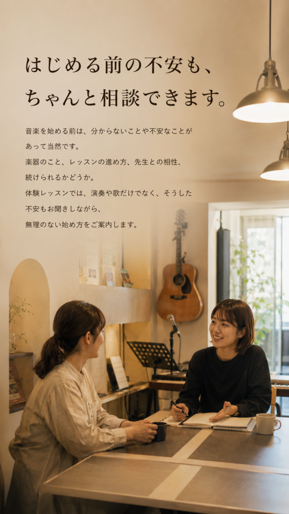 体験レッスン前の不安や楽器選び、レッスンの進め方を講師に相談する様子。初心者も安心して始められるミオンミュージックスクールの音楽教室です。