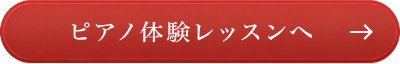 ピアノ体験レッスン