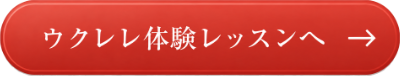 ウクレレ体験レッスン