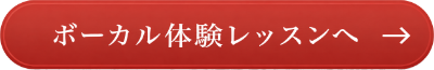 ボーカル体験レッスン