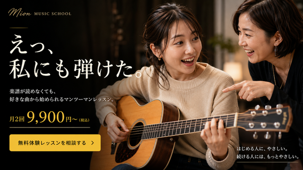初心者の女性が講師とアコースティックギターを弾き、「えっ、私にも弾けた」と喜ぶミオンミュージックスクールのマンツーマンレッスン。月2回9,900円から。