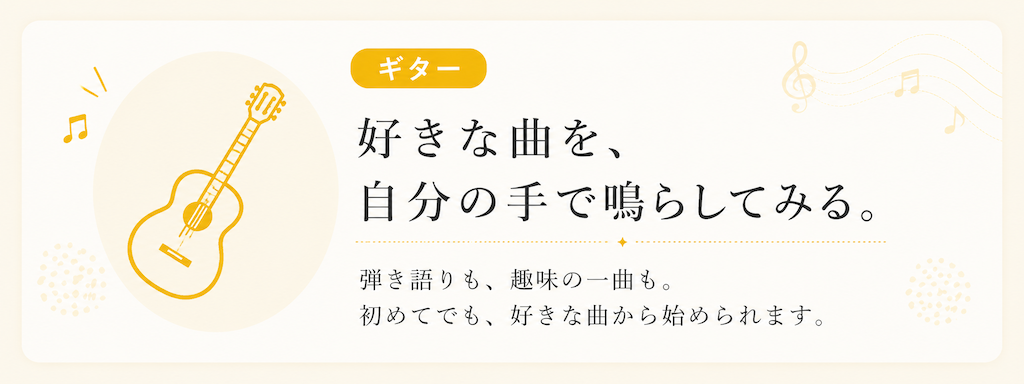 初心者も好きな曲から始められるミオンのギターレッスン。弾き語りや趣味の一曲を自分のペースで学べます。