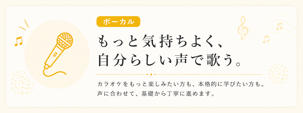 自分らしい声で気持ちよく歌うためのミオンのボーカルレッスン。カラオケから本格的な発声まで学べます。