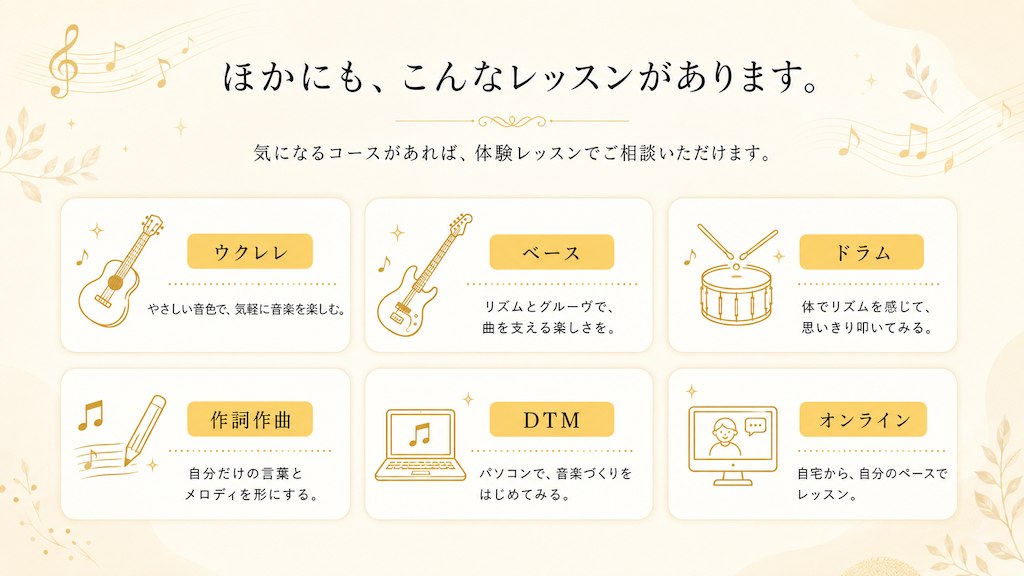ミオンでは、ウクレレ・ベース・ドラム・作詞作曲・DTM・オンラインレッスンも受講できます。