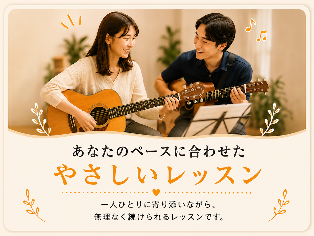 ミオンのギターレッスンで、講師が生徒のペースに合わせてやさしくサポートしている様子。