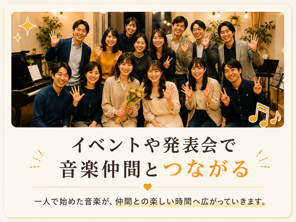 ミオンのイベントや発表会に参加した生徒や講師が集まり、音楽仲間とのつながりを楽しんでいる様子。
