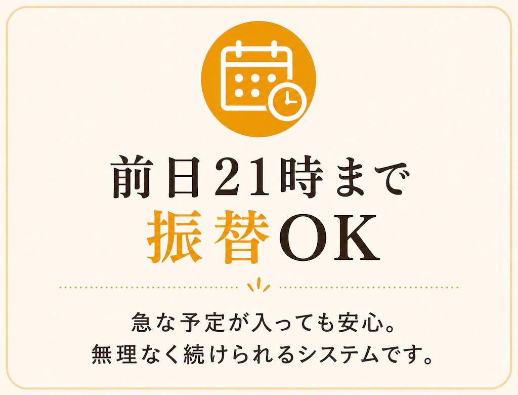 ミオンでは、急な予定変更にも対応できるよう、前日21時までレッスンの振替が可能です。