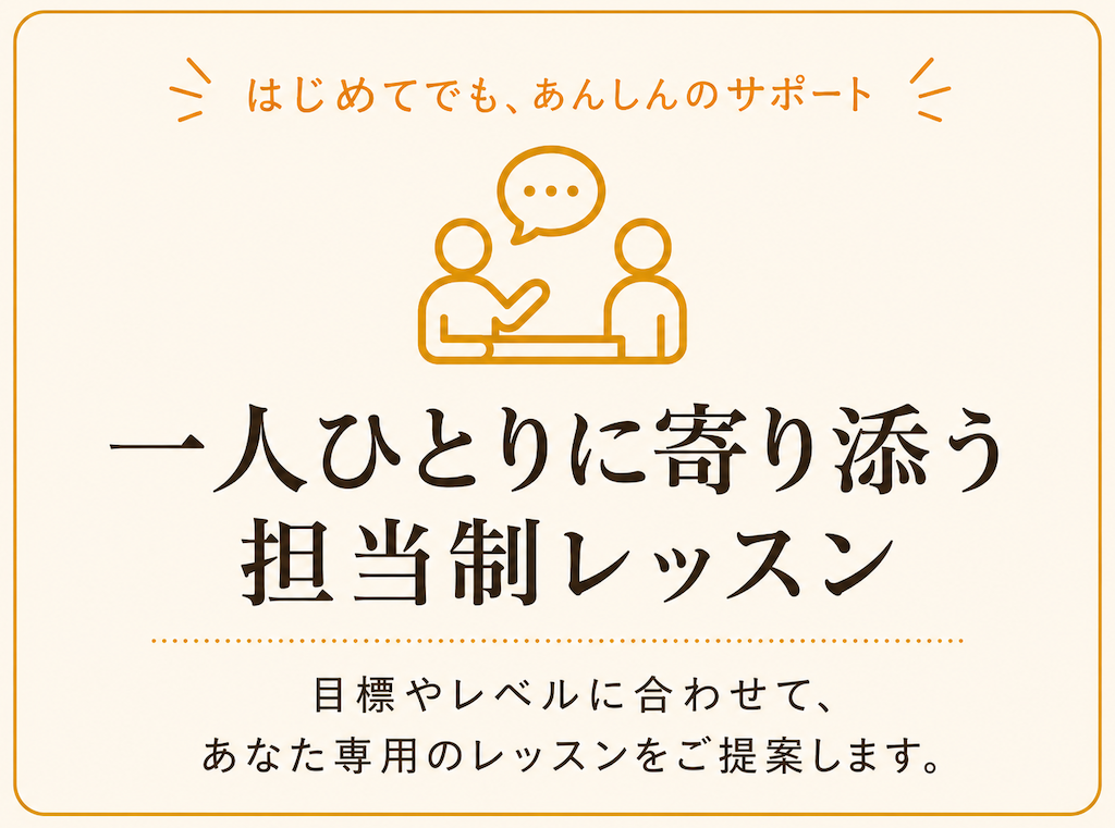 ミオンでは、担当講師が一人ひとりの目標やレベルに合わせて、継続的にレッスンをサポートします。