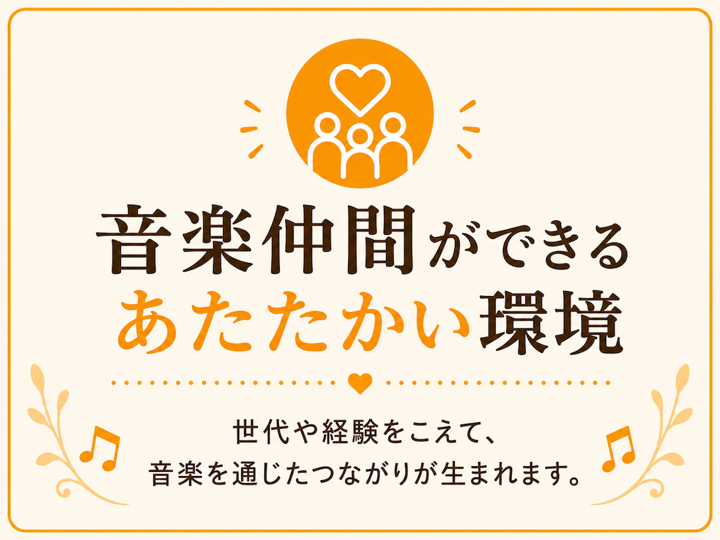 ミオンには、世代や経験をこえて音楽仲間とつながれる、あたたかい環境があります。