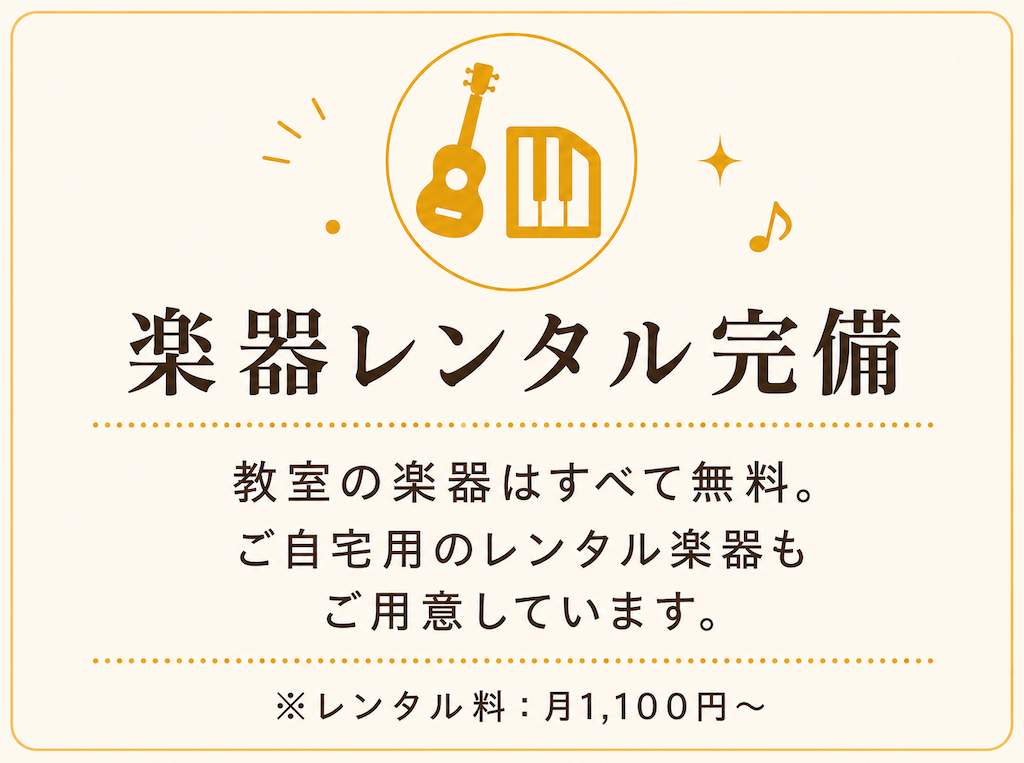ミオンでは教室の楽器を無料で利用でき、自宅用のレンタル楽器も月1,100円から用意しています。