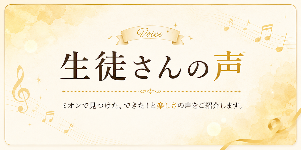 ミオンミュージックスクールに通う生徒の、できた喜びや音楽を楽しむ声を紹介します。