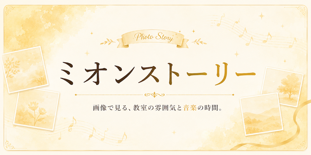 ミオンストーリー。教室の雰囲気や生徒が音楽を楽しむ様子を、紙芝居風の画像で紹介します。