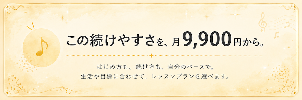 ミオンミュージックスクールは、生活や目標に合わせて選べるレッスンプランを月9,900円から用意しています。