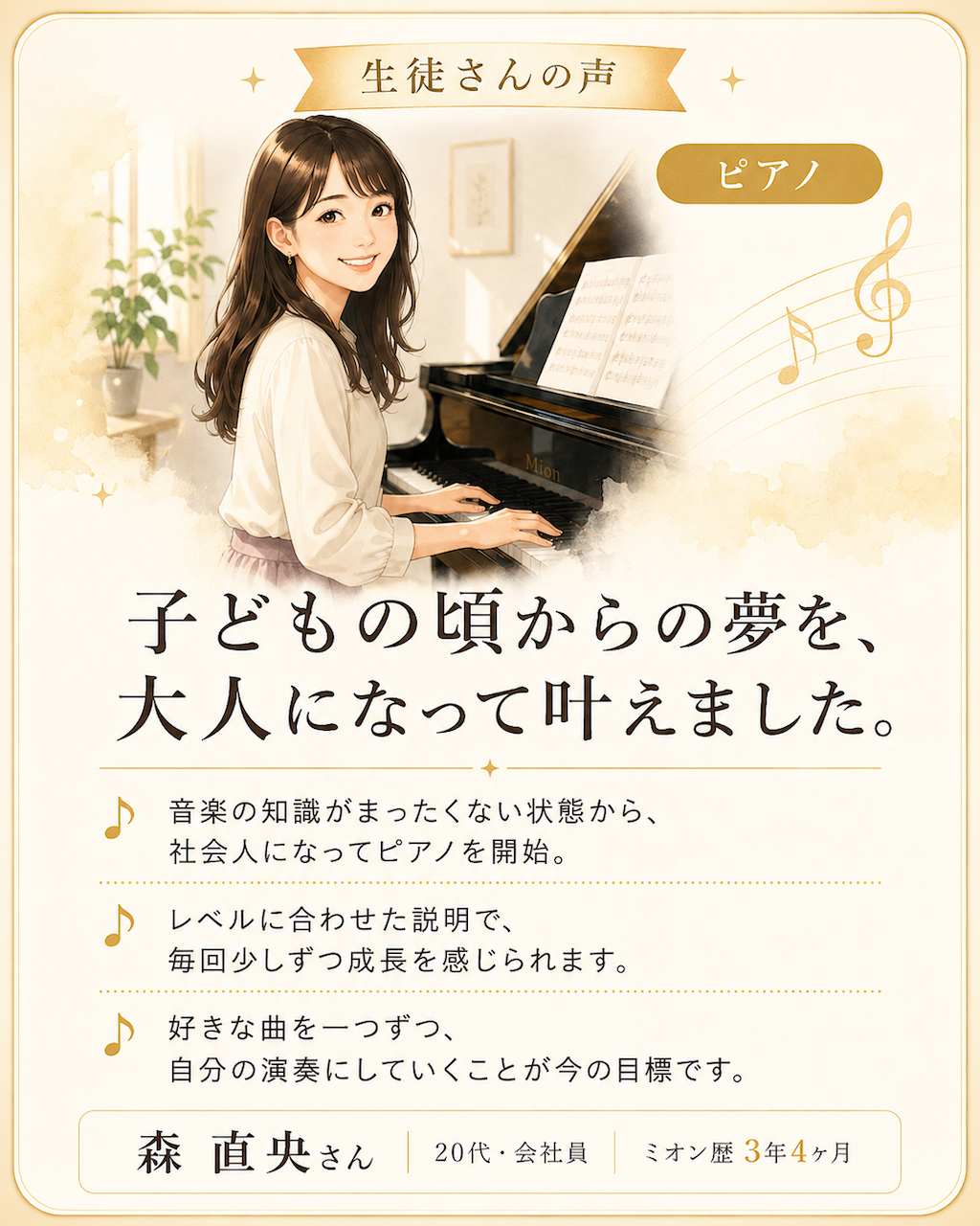 音楽未経験から大人になってピアノを始め、子どもの頃からの夢を叶えた森直央さんの体験談。