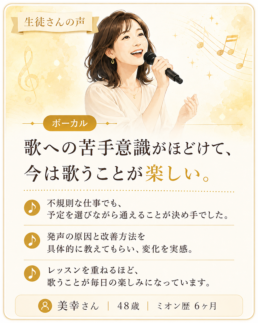 発声の改善を実感し、歌への苦手意識が薄れて、歌うことが毎日の楽しみになった美幸さんの体験談。