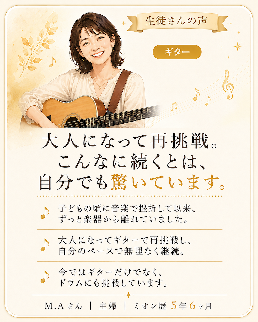 大人になってギターへ再挑戦し、自分のペースで5年以上続けながらドラムにも挑戦しているM.Aさんの体験談。