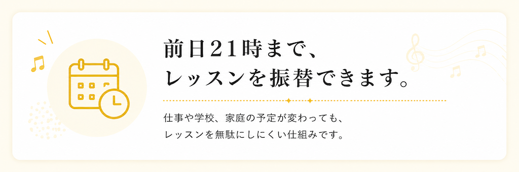 仕事や学校、家庭の予定が変わった場合も、前日21時までレッスンの振替ができるミオンの受講制度。