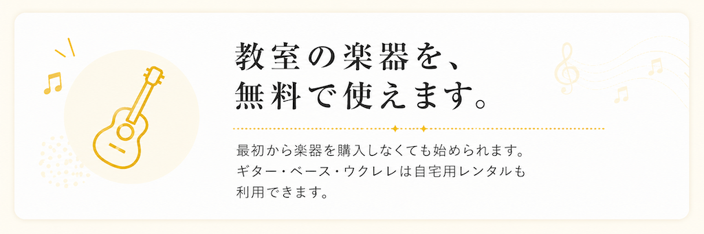 ミオンでは教室の楽器を無料で利用でき、ギター・ベース・ウクレレは自宅用レンタルにも対応しています。