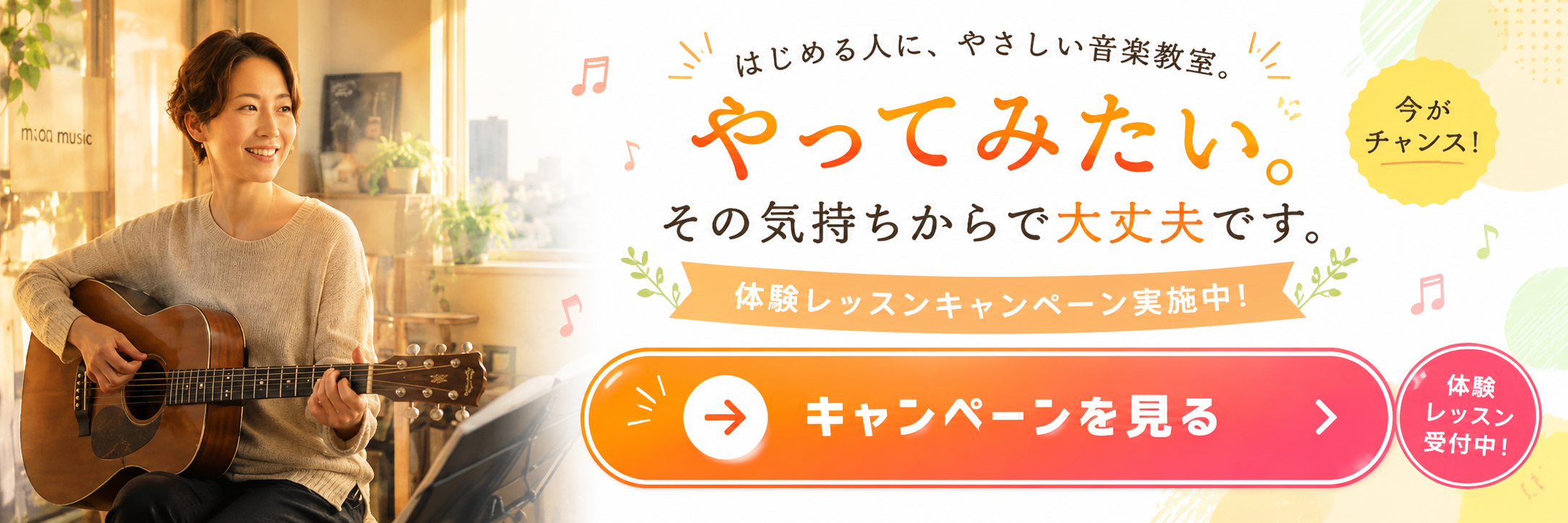 明るい音楽教室でアコースティックギターを弾く女性。『やってみたい。その気持ちからで大丈夫です。』体験レッスンキャンペーン実施中