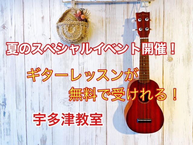 宇多津ギター教室
