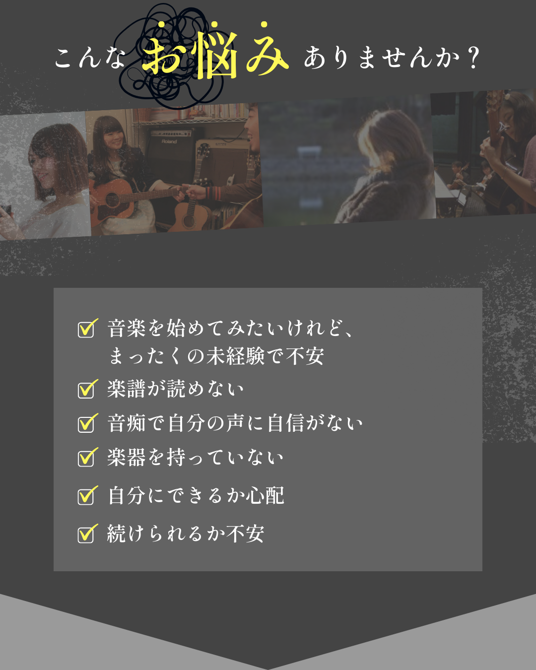 音楽を始めてみたいけれど、まったくの未経験で不安。楽譜が読めない。楽器を持っていない。何から始めればいいかわからない。自分にできるか心配。続けられるか不安。